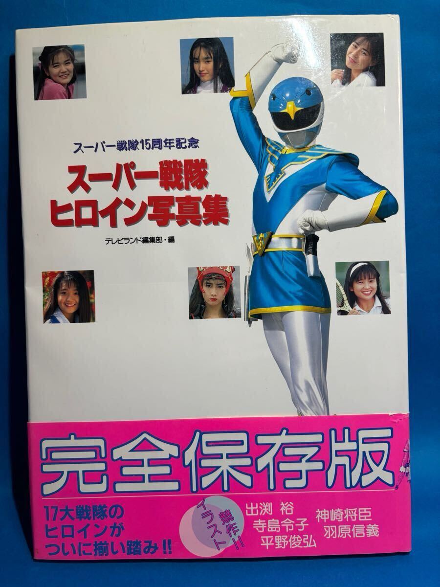 女戦隊 初版】スーパー戦隊ヒロイン写真集 スーパー戦隊15周年記念 ヒロイン 女性敵幹部 テレビランド編集部 徳間書店  個人所蔵本(アイドル、芸能人)｜売買されたオークション情報、Yahoo!オークション(旧ヤフオク!) の商品情報をアーカイブ公開 -  オークファン（aucfan.com）