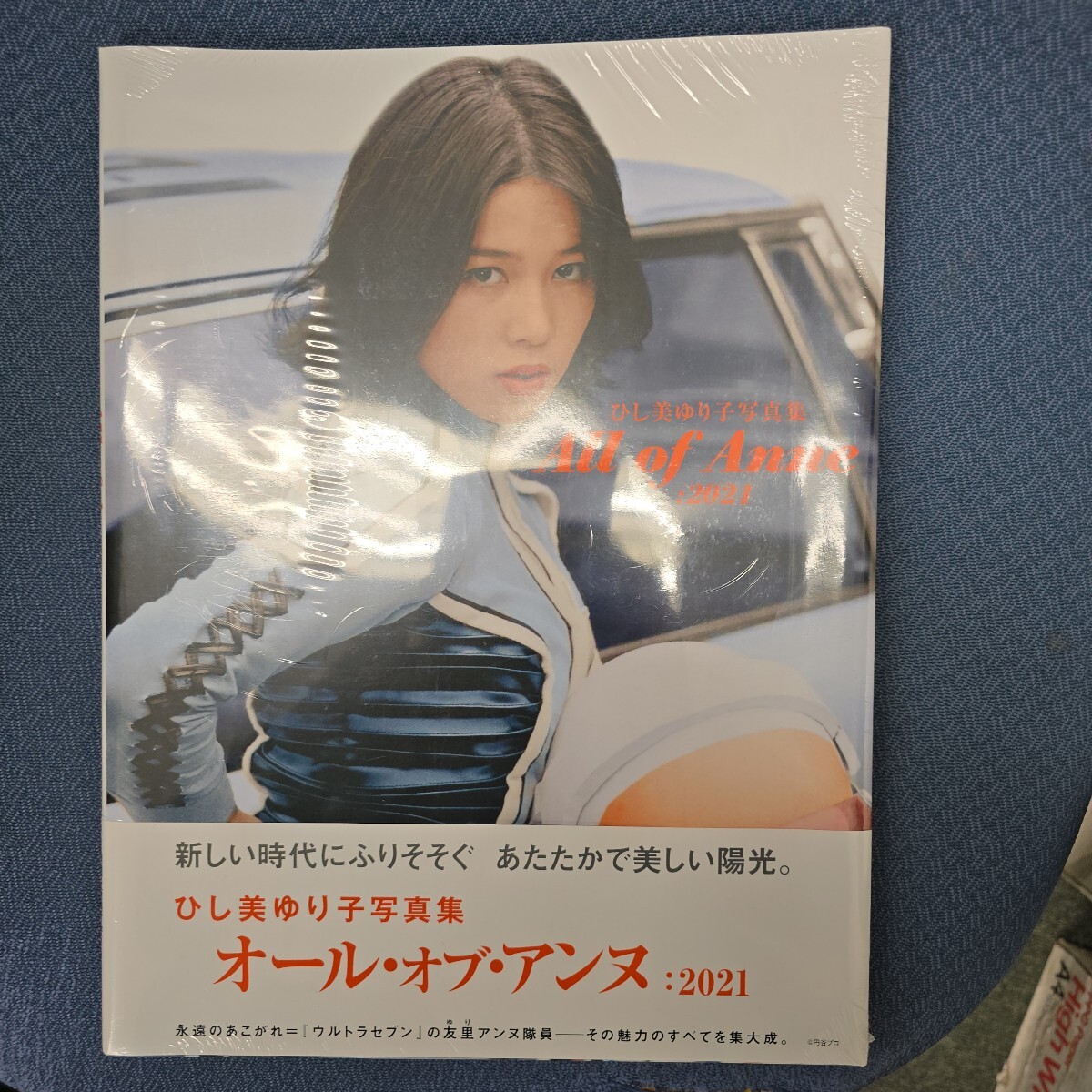 All of Anne:2021 ひし美ゆり子写真集 (ひし美 All of Anne:2021 ひし美ゆり子写真集 (ひし美