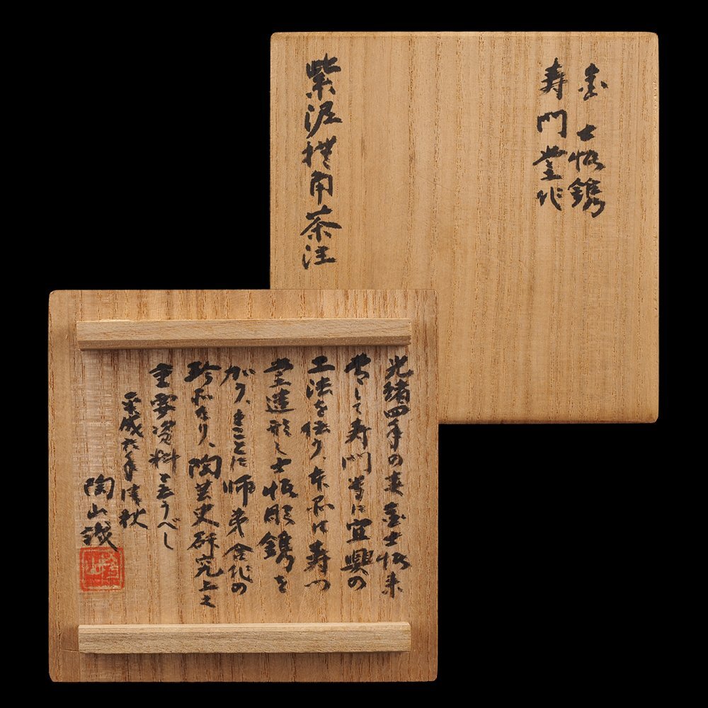 初代 杉江寿門(1827−1897) 白泥茶注 名品 (夢工房 初代 杉江寿門(1827−1897) 白泥茶注 名品 (夢工房