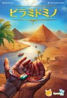 新品ボードゲーム ピラミドミノ 日本語版 (Pyramido)