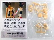 5873円 中古プラモデル 1/1 朱羅 忍者・弓兵用 ボディスーツ 2 5873円 中古プラモデル 1/1 朱羅 忍者・弓兵用 ボディスーツ 2