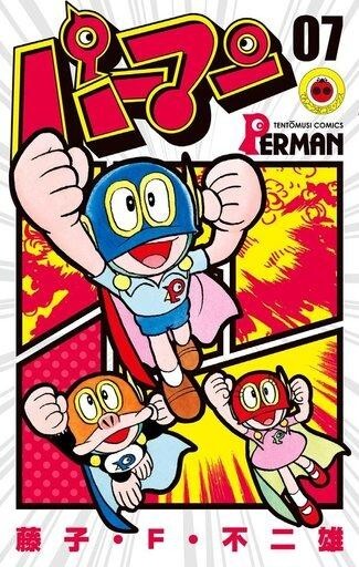 中古少年コミック パーマン(誕生50周年記念新装版) 全7巻セット