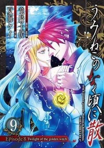 6213円 中古B6コミック うみねこのなく頃に散 Episode5 全6巻 6213円 中古B6コミック うみねこのなく頃に散 Episode5 全6巻