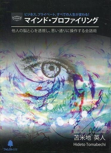 中古その他DVD マインド・プロファイリング 他人の脳と心を透視し、思い通りに操作する会話術