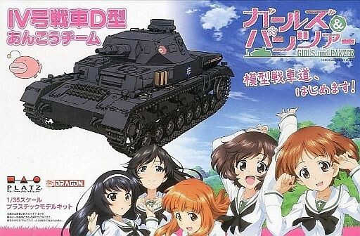 中古プラモデル [特典付き] 1/35 IV号戦車D型 あんこうチーム 模型戦車道、はじめます! 「ガールズ＆パン