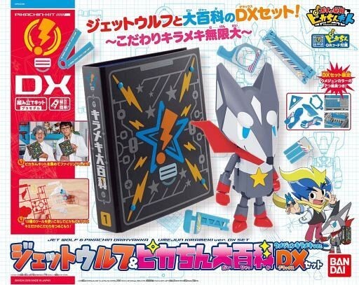 新品プラモデル ジェットウルフ＆ピカちん大百科ウメジュンキラメキVer.DXセット 「ポチっと発明 ピカちんキット」