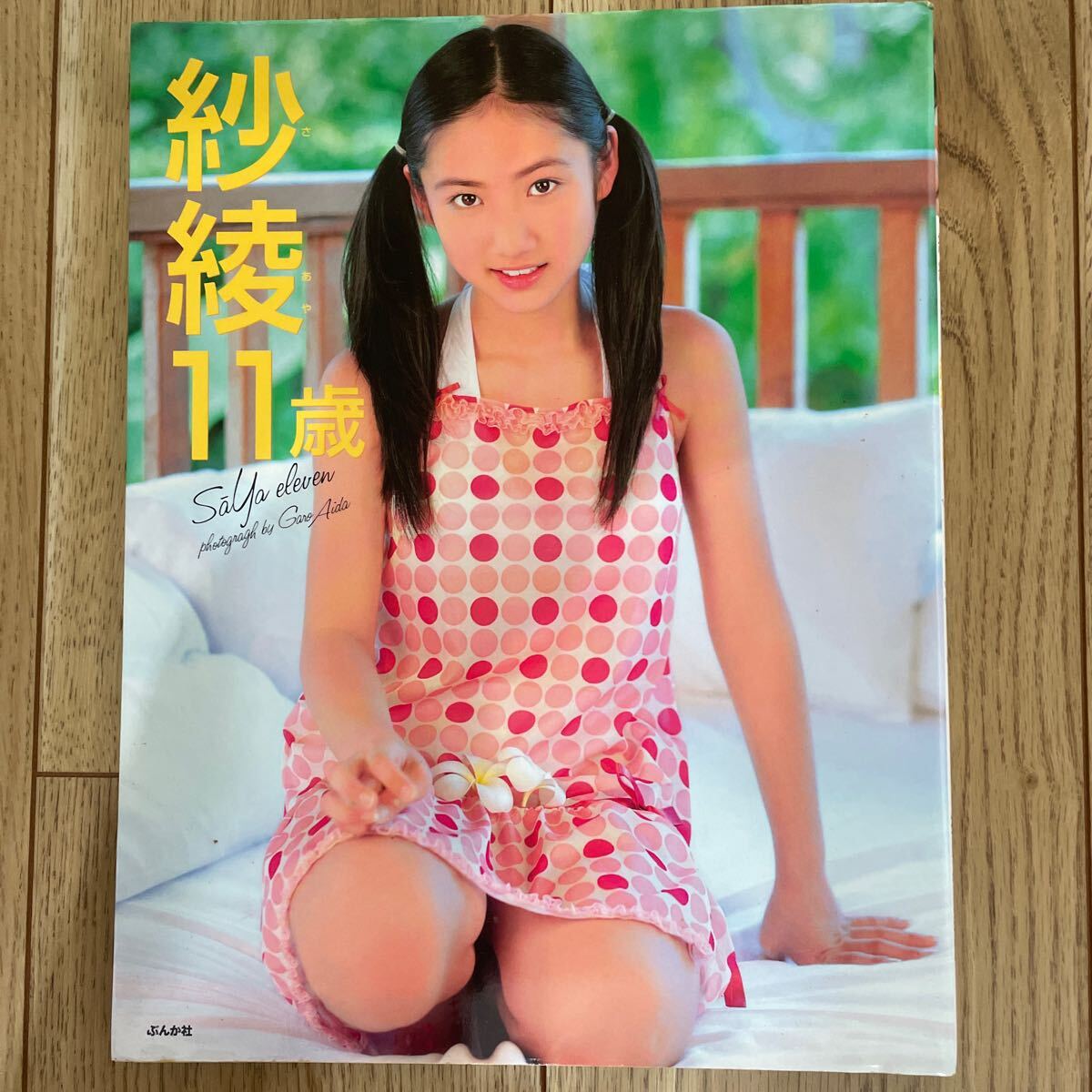 Yahoo!オークション - 紗綾11歳 紗綾写真集 会田我路／撮影