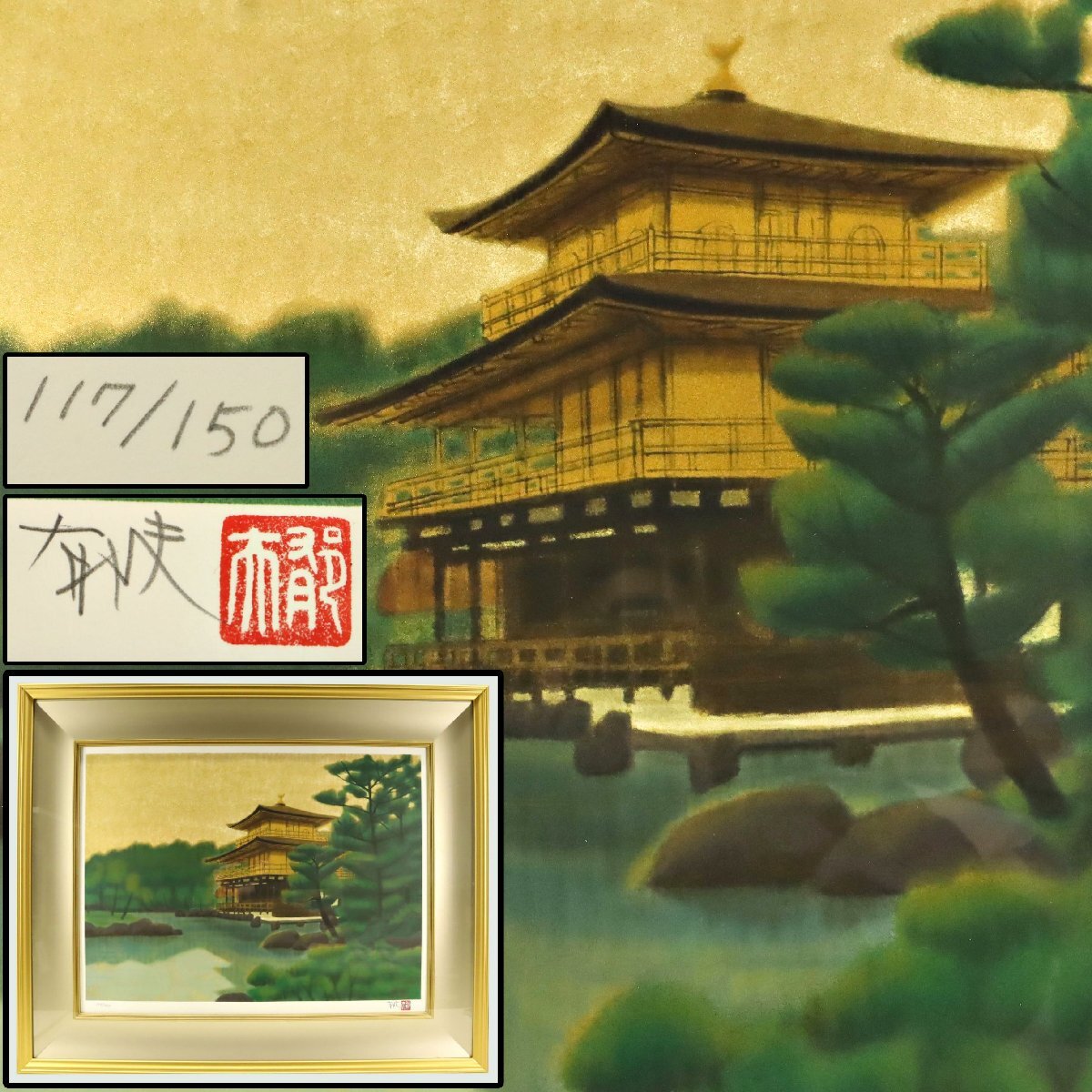 真作保証 文化勲章受章画家 平山郁夫「金閣寺」リトグラフ 117 真作保証 文化勲章受章画家 平山郁夫「金閣寺」リトグラフ 117