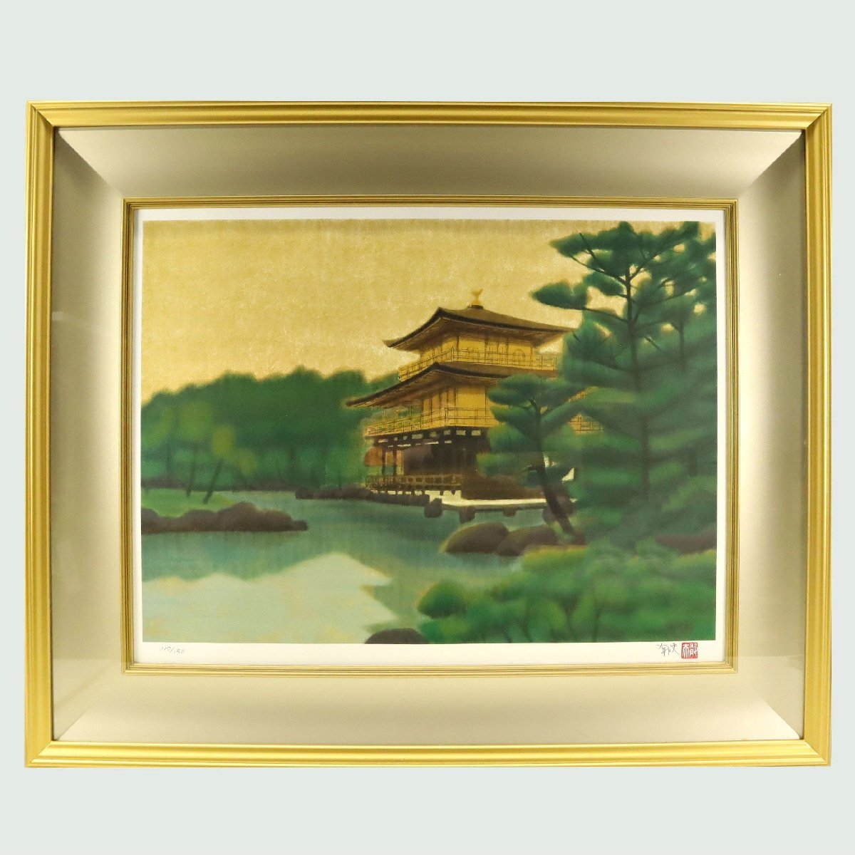 真作保証 文化勲章受章画家 平山郁夫「金閣寺」リトグラフ 117 真作保証 文化勲章受章画家 平山郁夫「金閣寺」リトグラフ 117