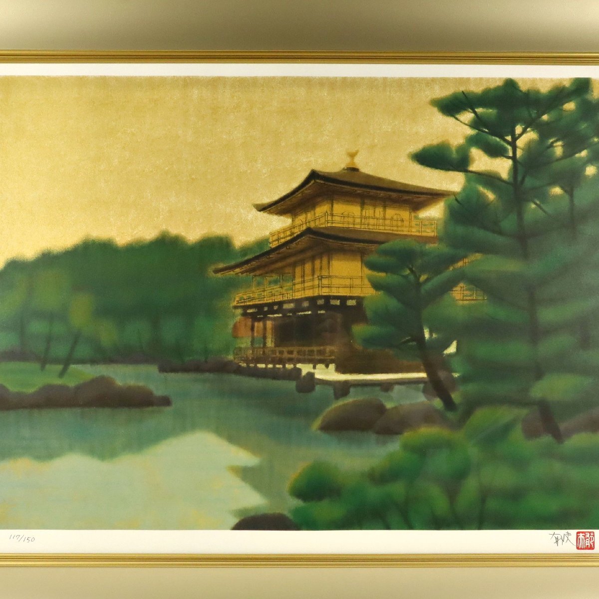 真作保証 文化勲章受章画家 平山郁夫「金閣寺」リトグラフ 117 真作保証 文化勲章受章画家 平山郁夫「金閣寺」リトグラフ 117
