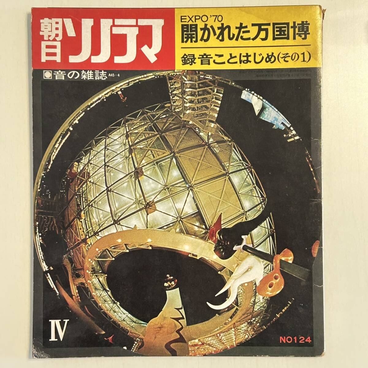 朝日ソノラマ 昭和45年 No.124 EXPO'70　開かれた万国博