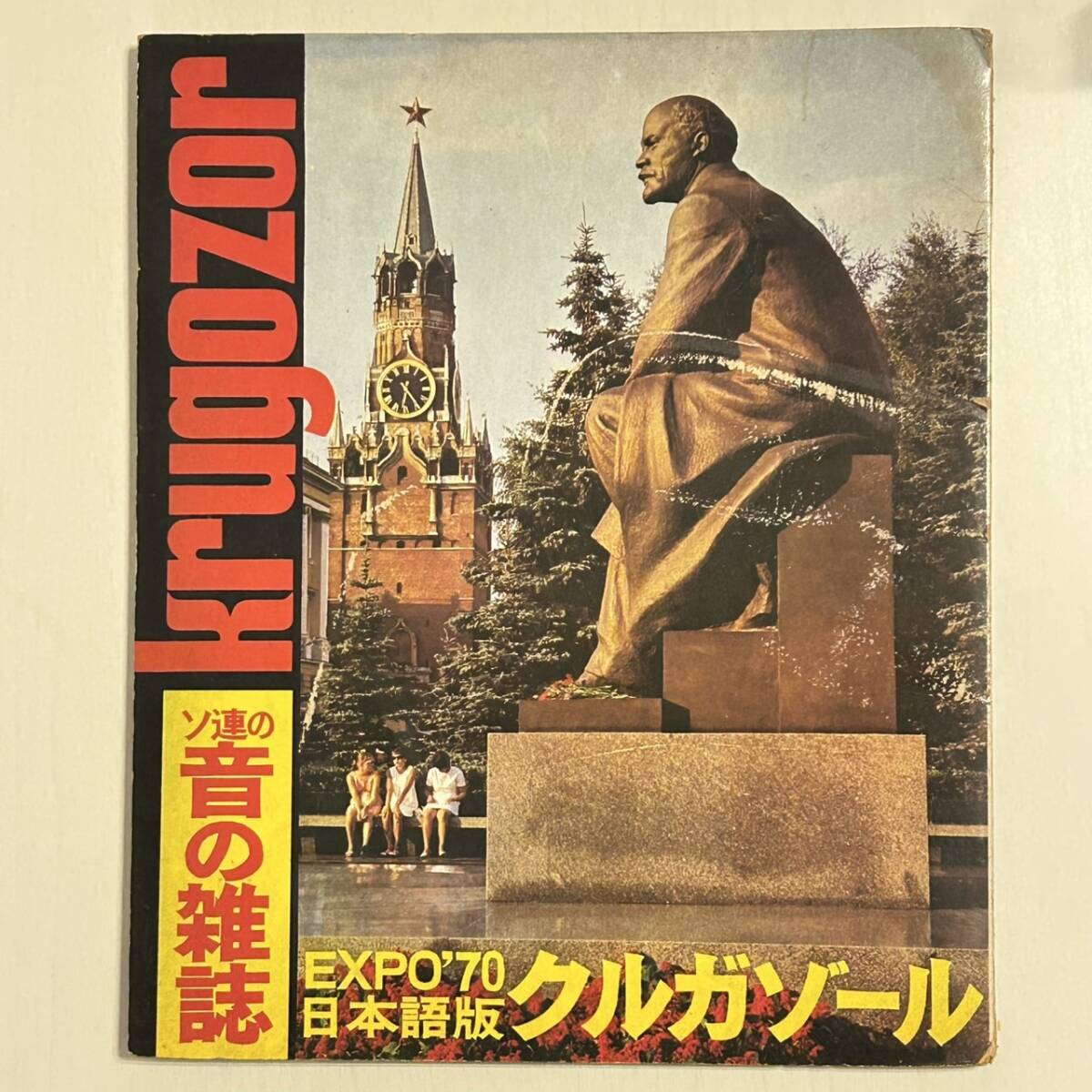 レトロ　ソ連の音の雑誌　クルガゾール　EXPO70　ソノシート　中古品