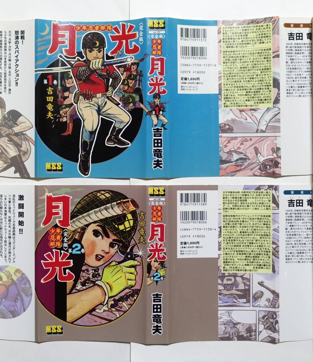 少年忍者部隊 月光 全4』 吉田竜夫 2007年初版 マンガショップ 少年忍者部隊 月光 全4』 吉田竜夫 2007年初版 マンガショップ