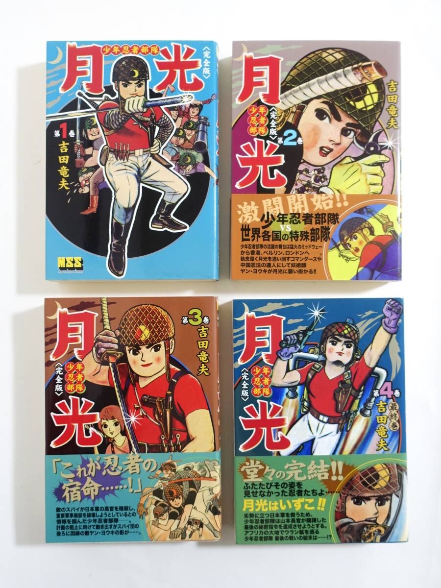少年忍者部隊 月光 全4』 吉田竜夫 2007年初版 マンガショップ 少年忍者部隊 月光 全4』 吉田竜夫 2007年初版 マンガショップ