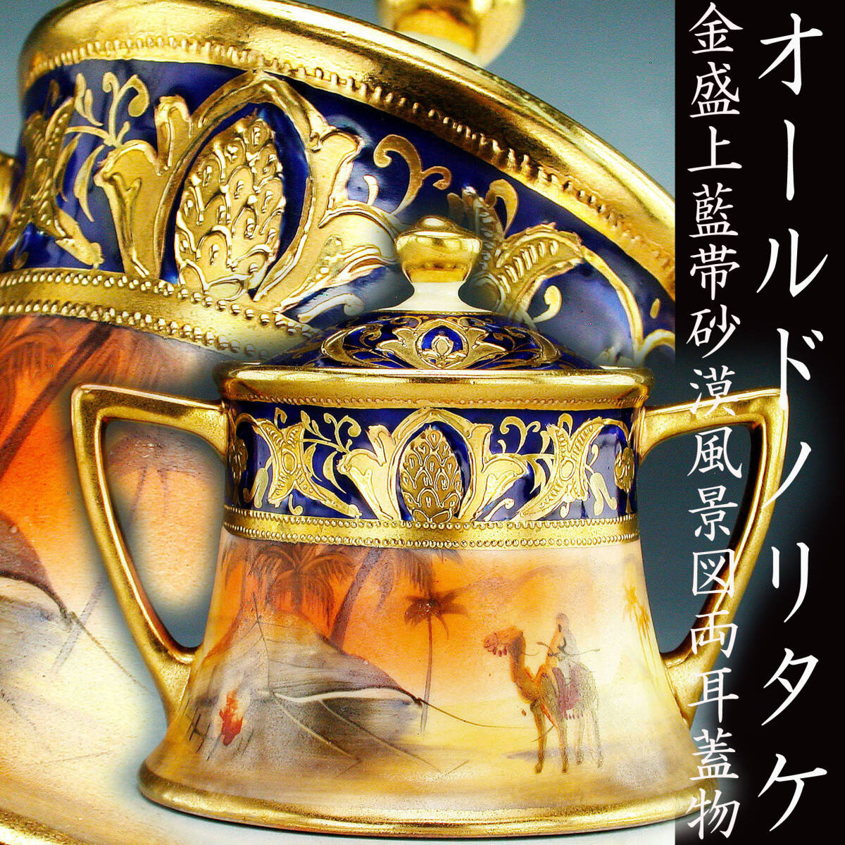 オールドノリタケ|香炉|山羊耳|飾壷|西洋陶磁 オールドノリタケ|香炉|山羊耳|飾壷|西洋陶磁