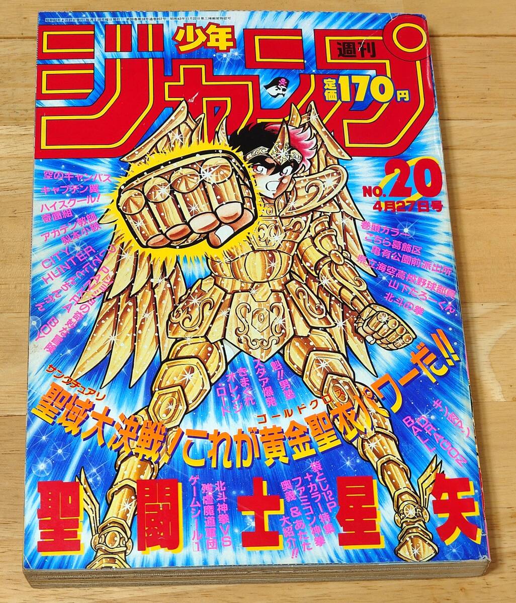 聖闘士星矢 週刊少年ジャンプ 1987年20号