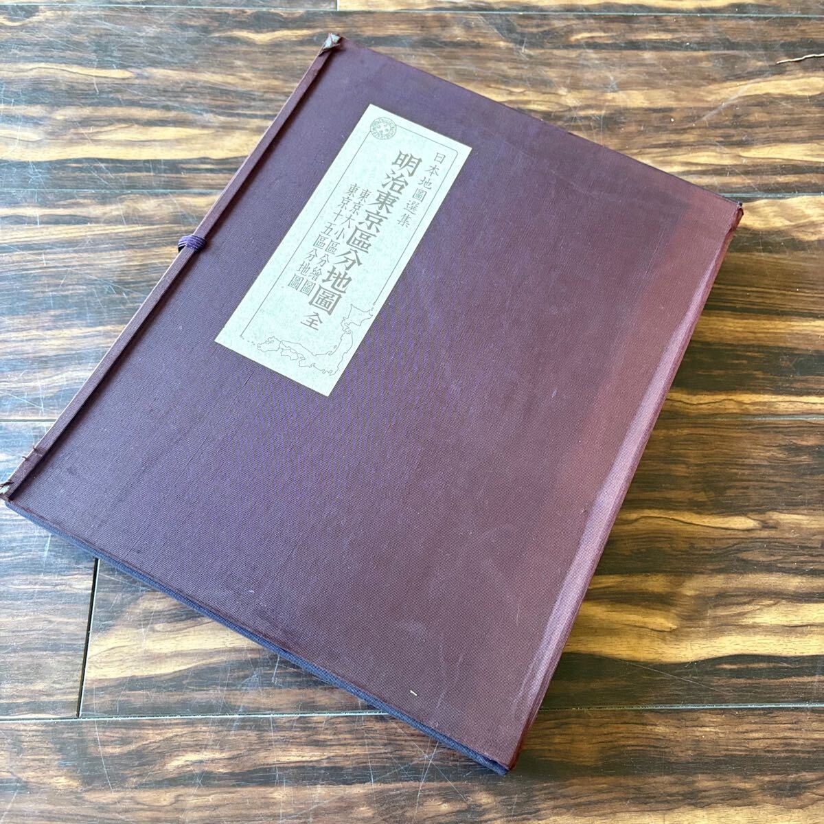 日本地図選集「明治東京區分地圖」人文社蔵版 古地図 古書 古地図 2