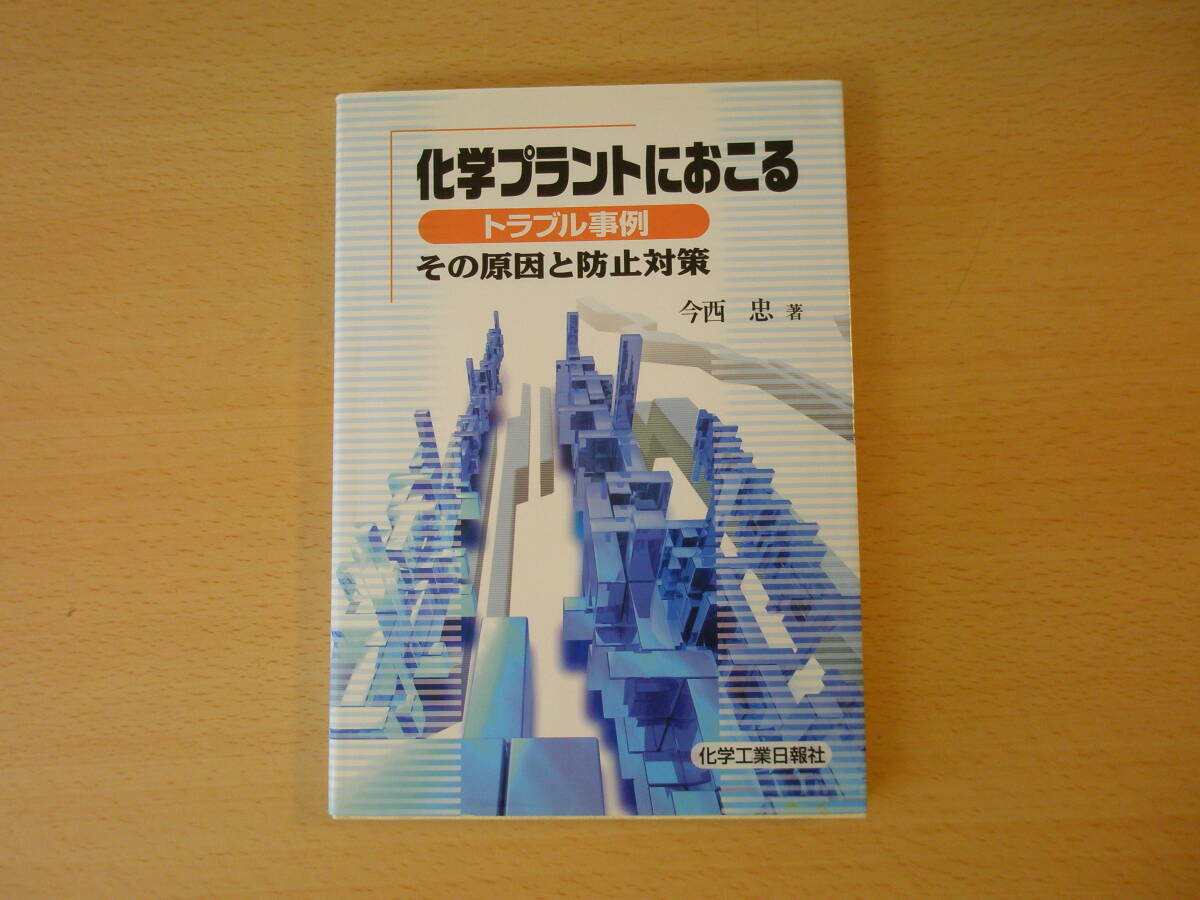 化学プラントにおけるトラブル事例　■化学工業日報社■
