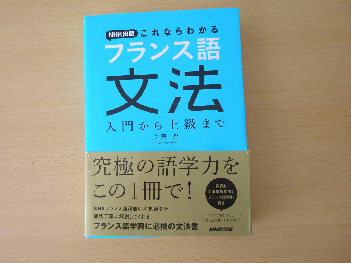 NHK出版　これならわかるフランス語文法　入門から上級まで　■NHK出版■　蛍光ペンあり