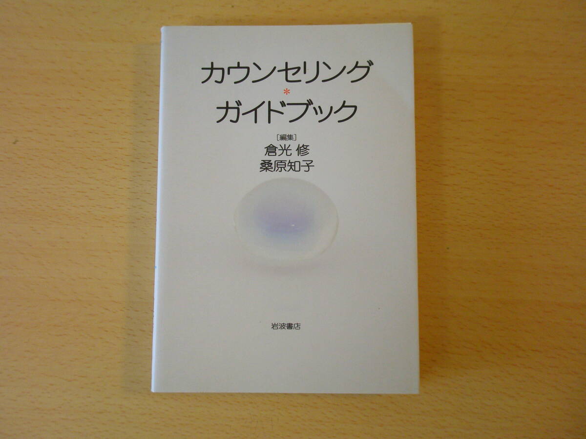 カウンセリング・ガイドブック　■岩波書店■