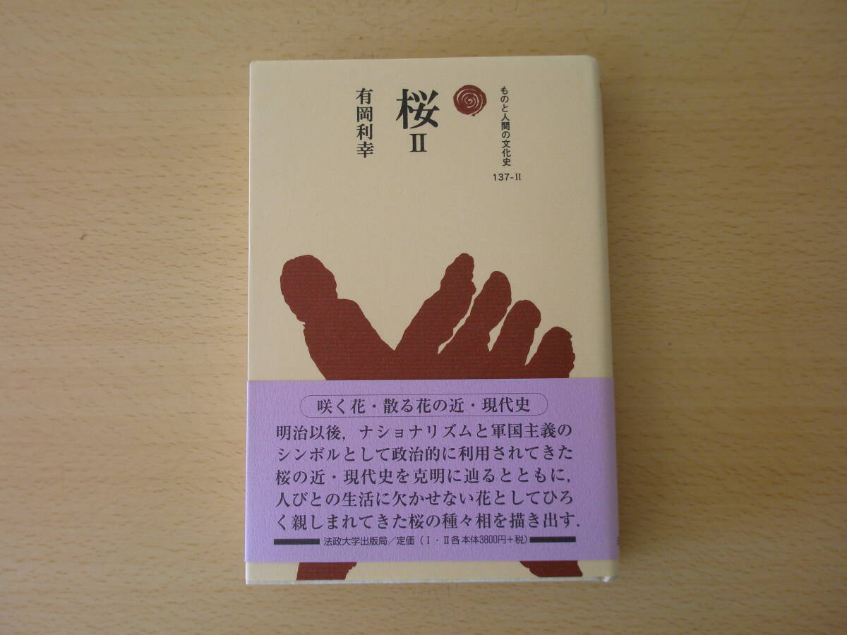 ものと人間の文化史　桜２　■法政大学出版局■