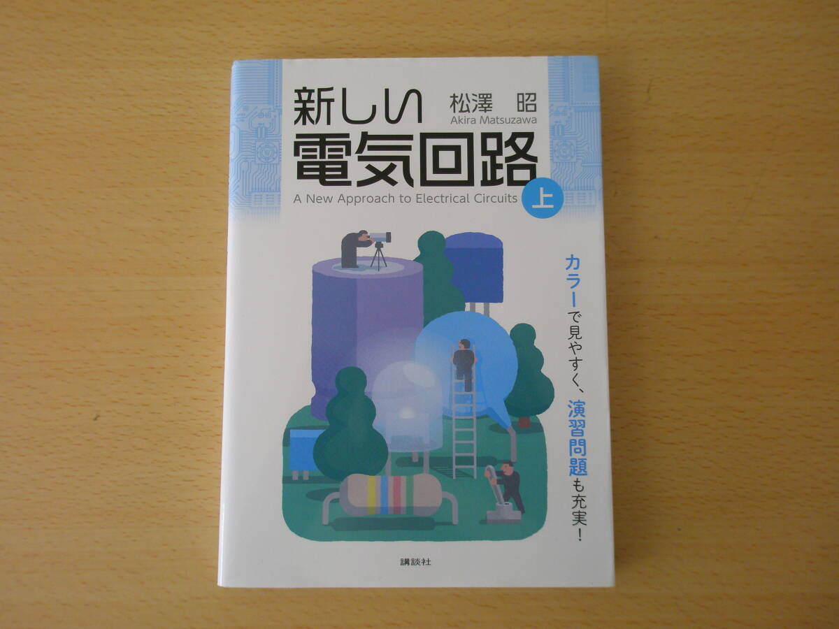 松澤昭　新しい電気回路　上　■講談社■