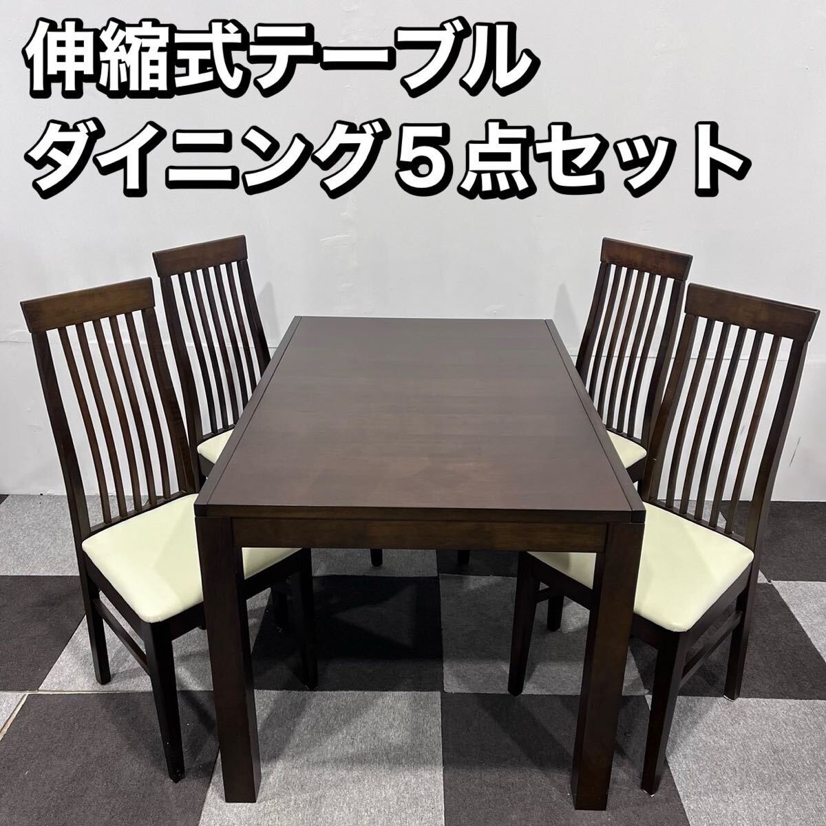 伸縮式 ダイニング テーブル チェア ５点セット 家具 De051 ダイニングテーブル ダイニングセット