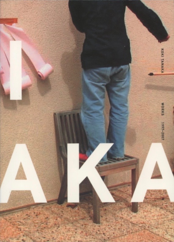 KOKI TANAKA WORKS 1997-2007 田中功起