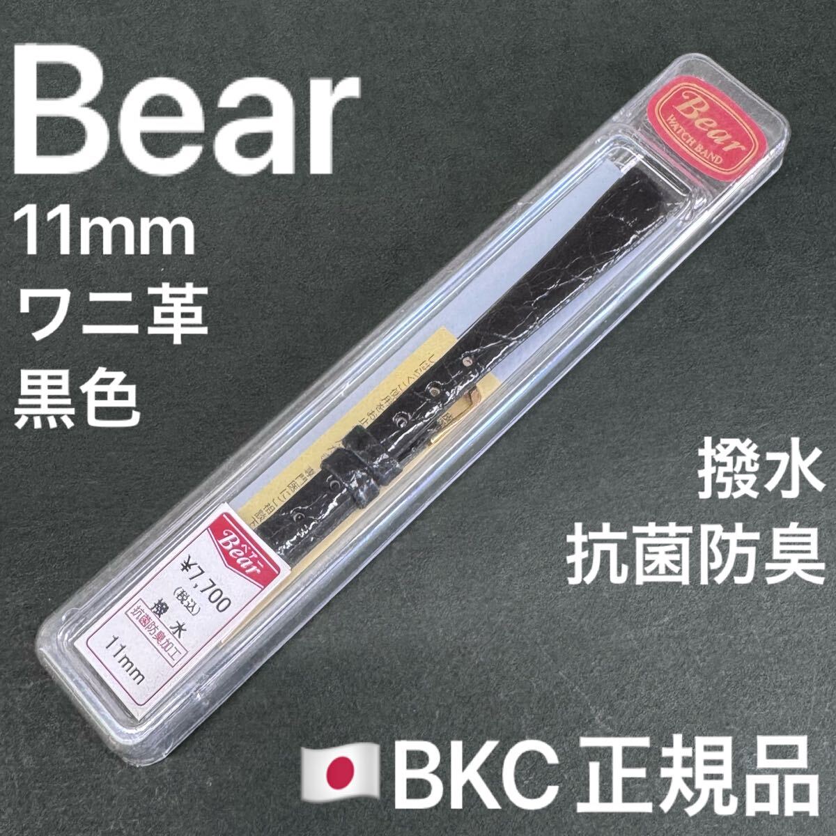 送料無料★特価 新品★Bear 時計 ベルト 11mm ワニ革 黒色 腕時計 バンド★BKC正規品 定価税込7,700円★日本製 JAPAN