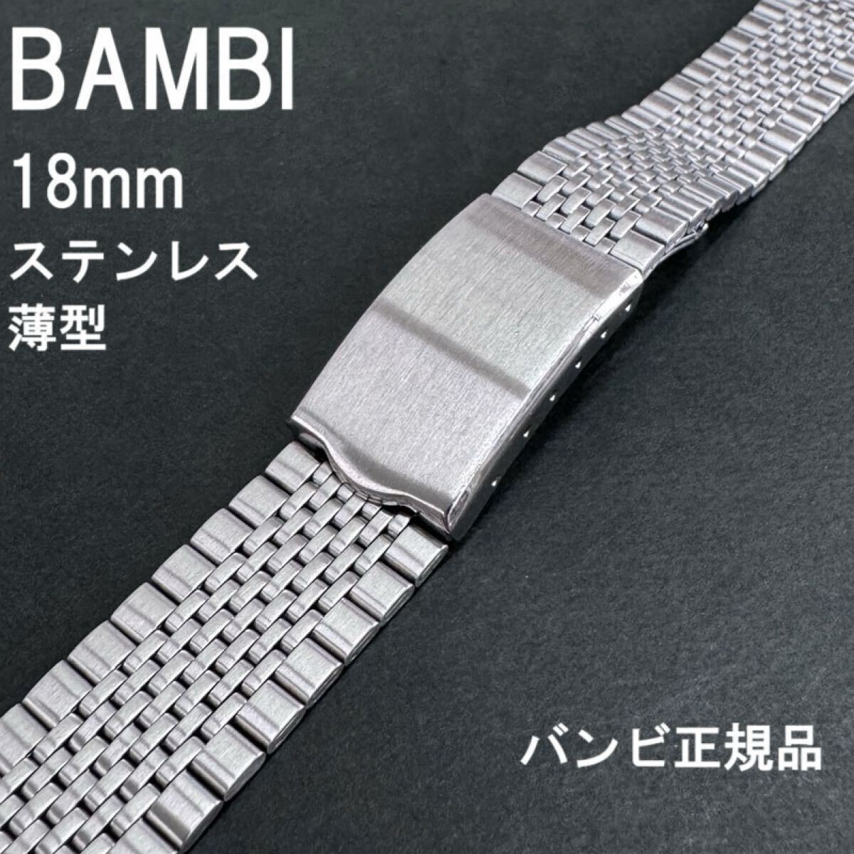 送料無料★特価 新品★BAMBI 時計ベルト ステンレスバンド 18mm 薄型★バンビ正規品 定価税込4,950円★アンティークウォッチにピッタリ！