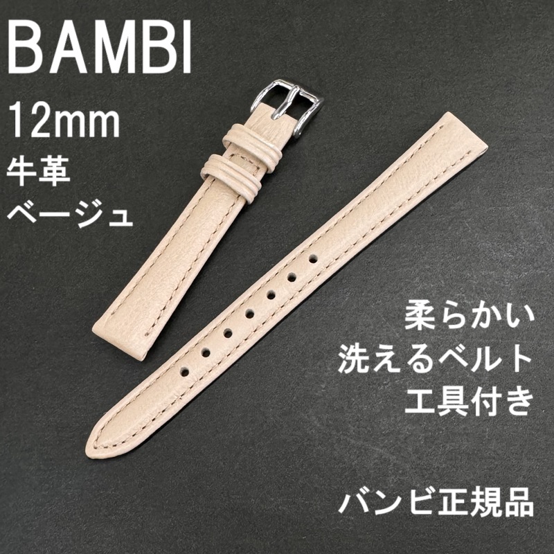 送料無料 バネ棒付き★特価 新品★BAMBI 時計ベルト 12mm 牛革バンド ベージュ 柔らかい! 洗えるベルト!★バンビ正規品 定価6,600円