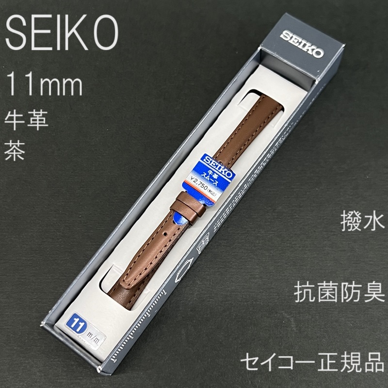 送料無料 バネ棒付き★特価 新品★SEIKO 時計ベルト 11mm 牛革バンド 茶 ブラウン 茶色 抗菌防臭 撥水★セイコー正規品 定価2,750円