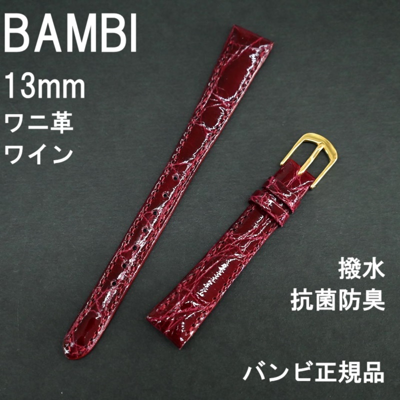 バネ棒付 送料無料★特価 新品★BAMBI 時計ベルト 13mm ワニ革バンド ワイン色 エンジ色 撥水 抗菌防臭★バンビ正規品 定価9,350円