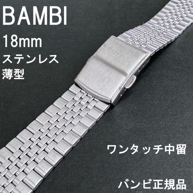 送料無料★特価 新品★BAMBI 時計ベルト ステンレスバンド 18mm 薄型 ワンタッチ中留★バンビ正規品 定価税込3,630円