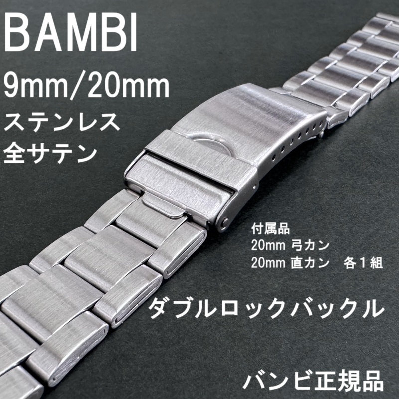 送料無料★特価 新品★BAMBI 時計ベルト ステンレス バンド 9mm [20mm 弓カン 直管付属] 全サテン 非鏡面★バンビ正規品 定価税込5,500円