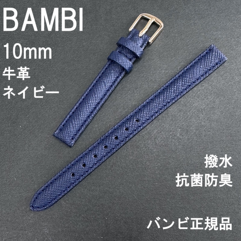 バネ棒付 送料無料★特価 新品★BAMBI 時計バンド 10mm 牛革ベルト 抗菌防臭 撥水 紺 ネイビー 紺色★バンビ正規品 定価税込3,850円