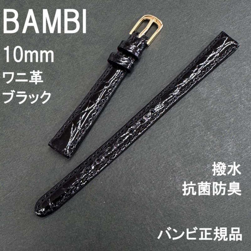 WEB限定カラー BAMBI 新品 特価 送料無料 バネ棒付 時計ベルト ワニ革 10mm 女性用