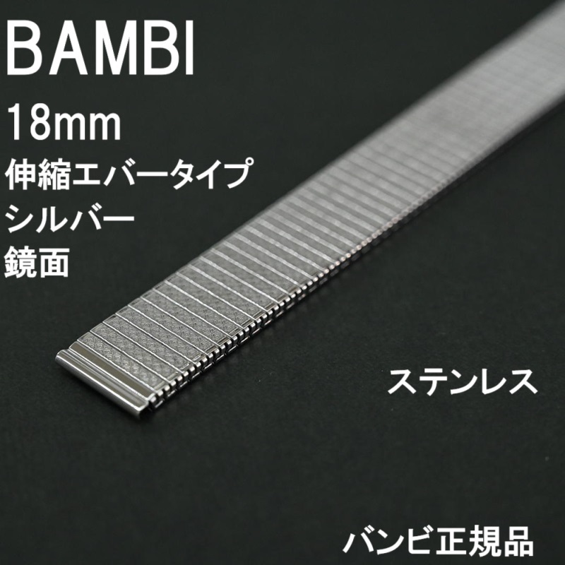 送料無料★特価 新品★BAMBI 時計ベルト 伸縮バンド エバータイプ 18mm シルバー鏡面仕上げ ステンレス★バンビ正規品 定価3,850円