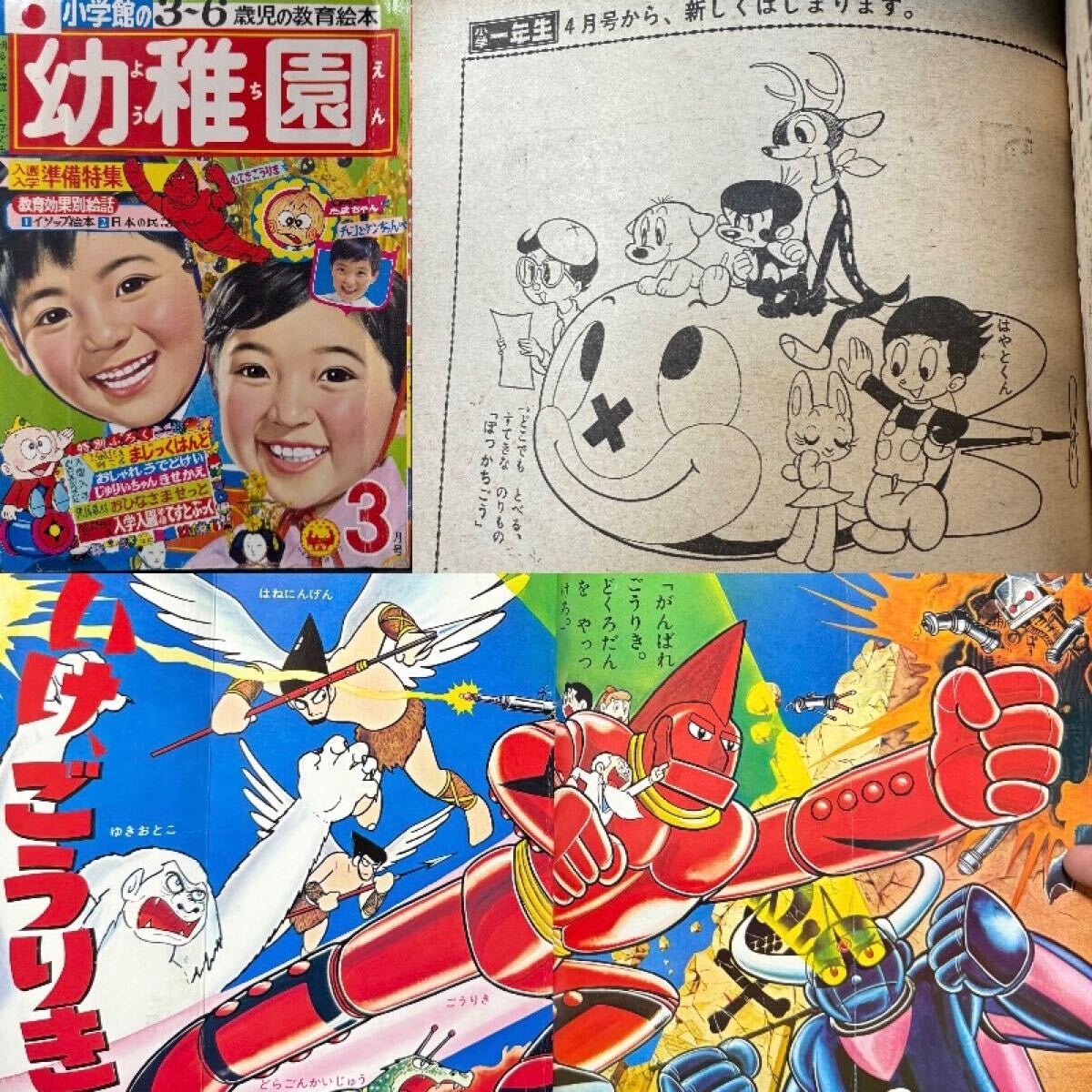 小学館の幼稚園1969年3月号 手塚治虫/ぽっかち/新連載予告 横山 小学館の幼稚園1969年3月号 手塚治虫/ぽっかち/新連載予告 横山