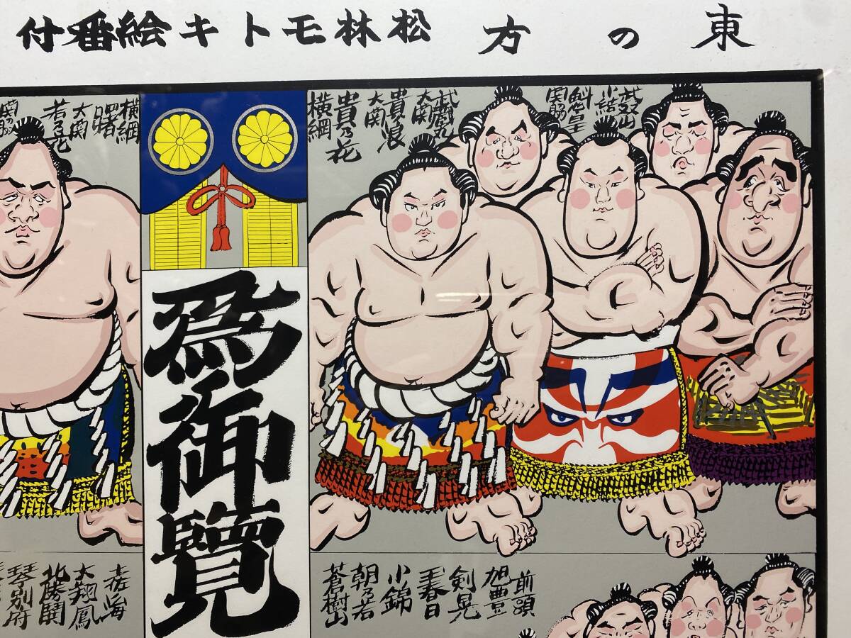 大相撲 松林モトキ 限定 リトグラフ 45/200 絵画 絵番付 平成八 大相撲 松林モトキ 限定 リトグラフ 45/200 絵画 絵番付 平成八