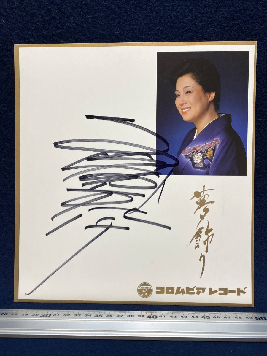 島倉千代子 さん 直筆 サイン色紙 演歌歌手 夢飾り ミニポスター 島倉千代子 さん 直筆 サイン色紙 演歌歌手 夢飾り ミニポスター