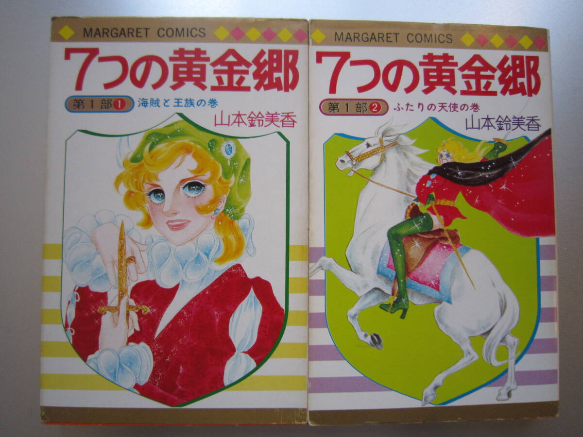 ７つの黄金郷　7冊　山本鈴美香