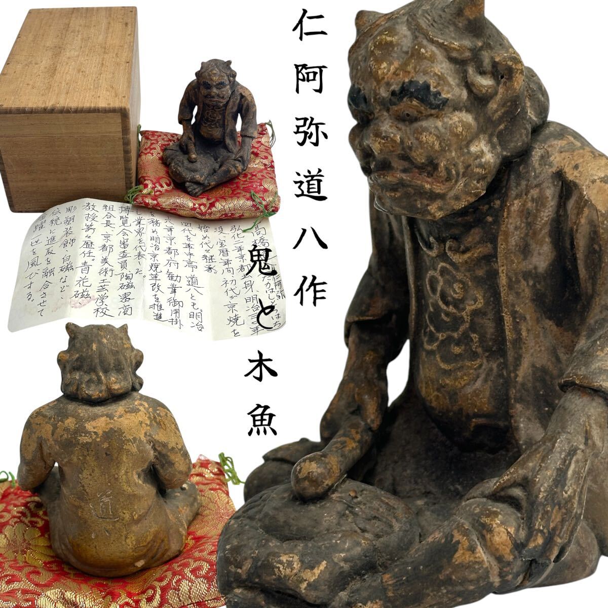 人気を誇る 焼物 鬼と木魚 裏銘 作 (仁阿弥道八) 高橋道八 陶製 古い 彫刻 食器