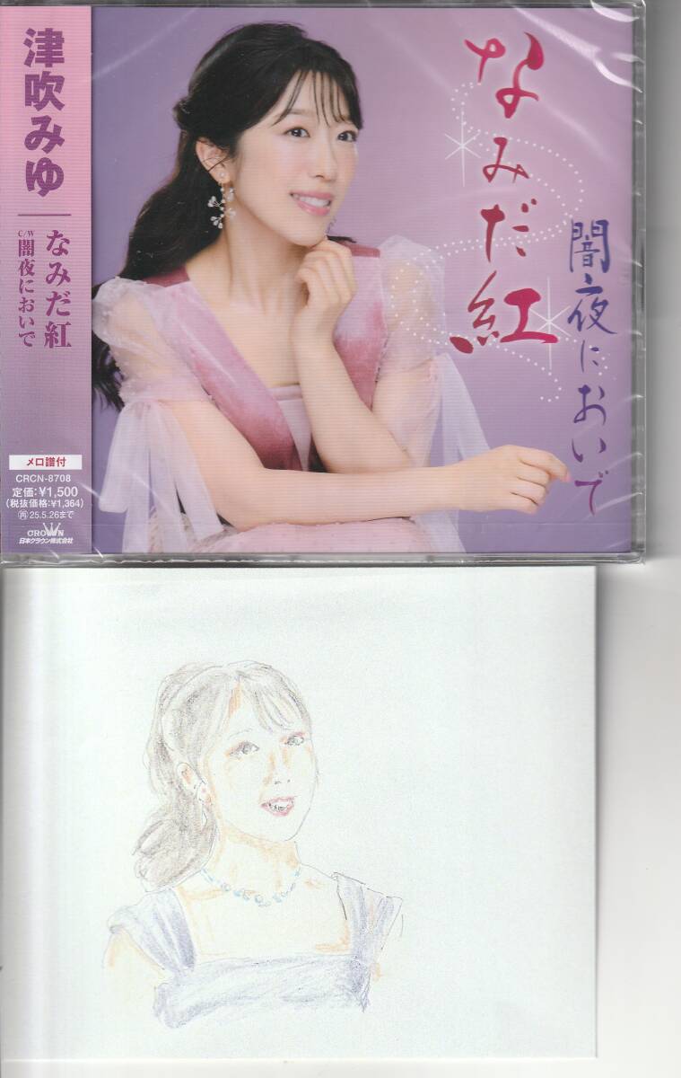 津吹みゆ さん 「なみだ紅」 ＣＤ 未使用・未開封