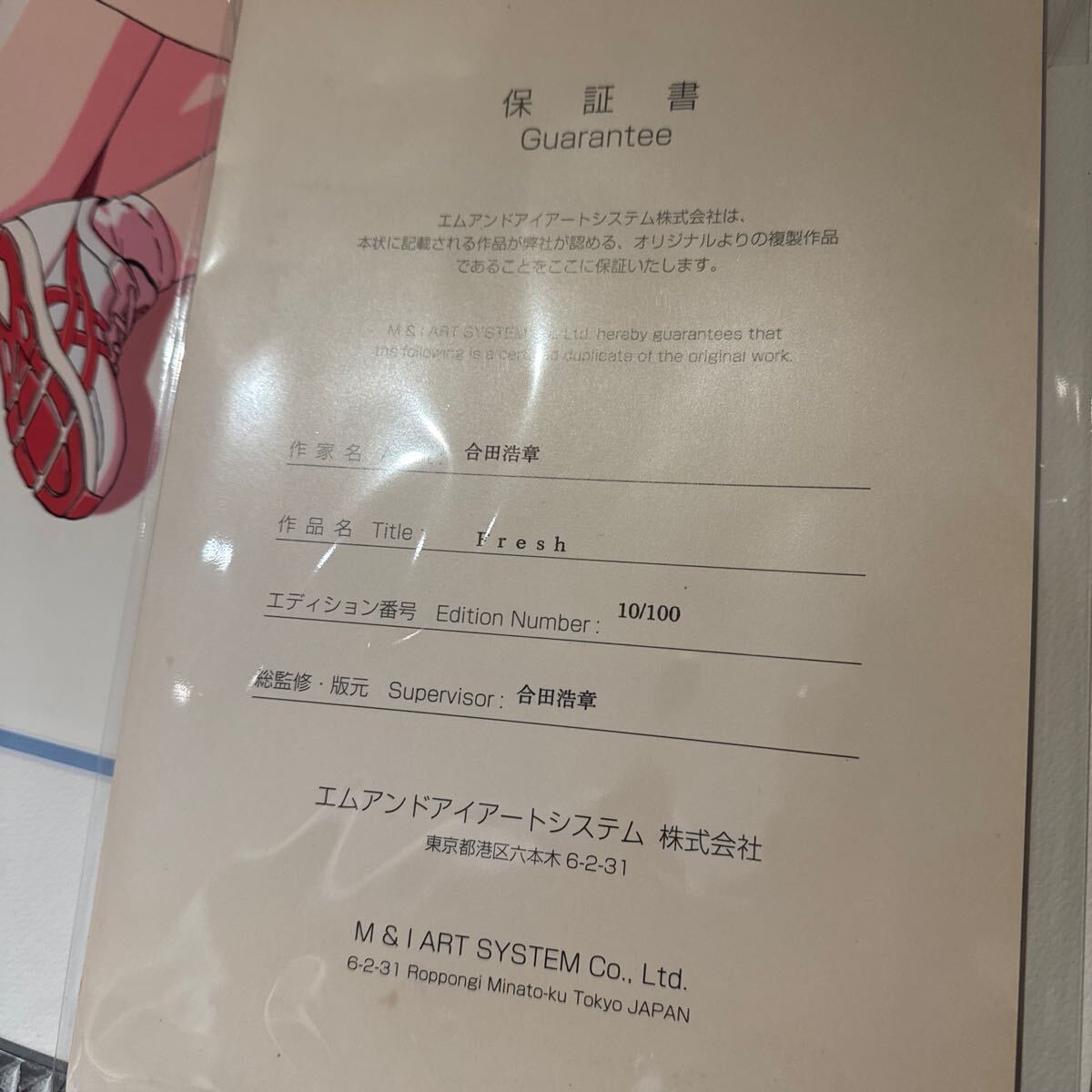 合田浩章 Fresh 版画 おねがい ティーチャー 保証書付き 直筆 合田浩章 Fresh 版画 おねがい ティーチャー 保証書付き 直筆