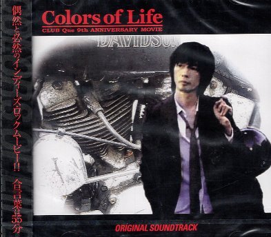 ■ Colors of Life ( 偶然と必然のインディーズ・ロック・ムービー ) 新品 未開封 オリジナル・サウンドトラック CD 即決 送料サービス ♪