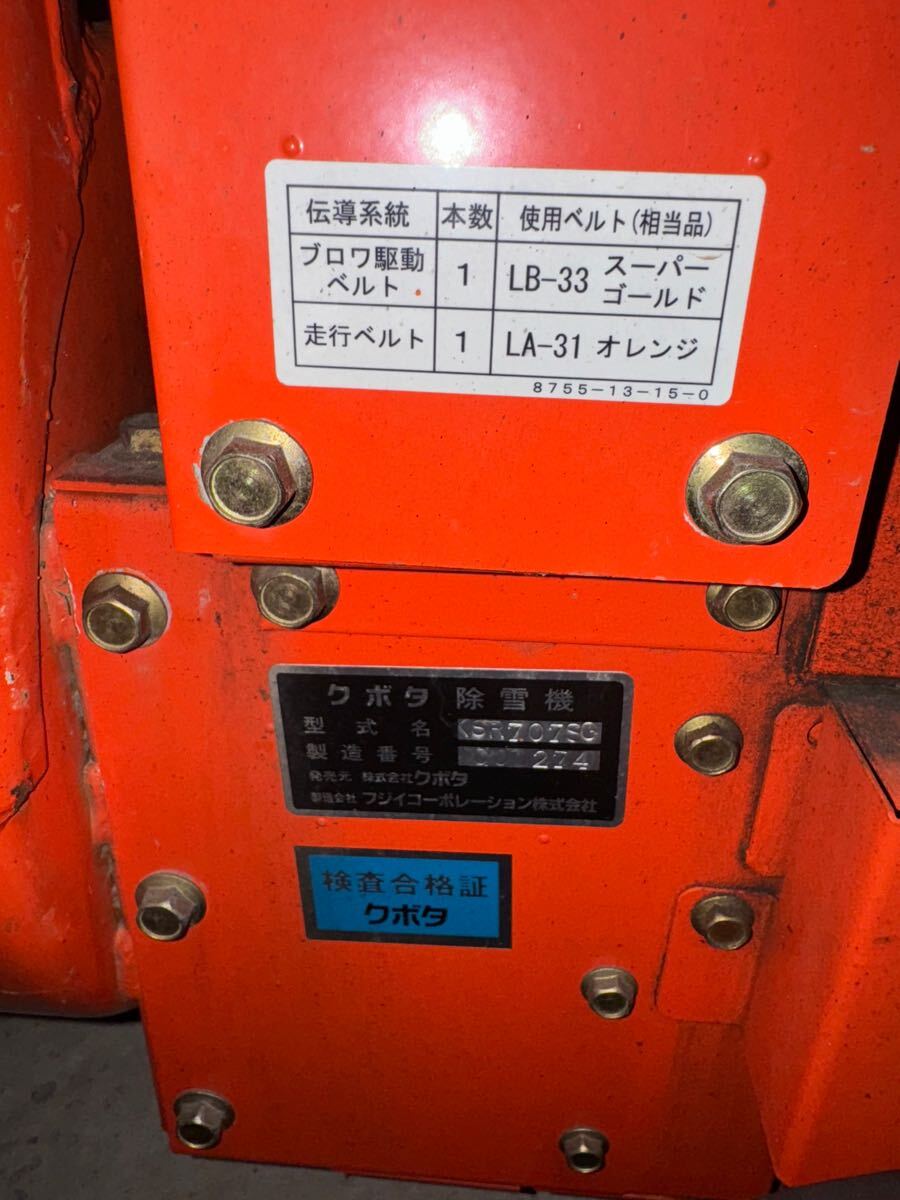 処分価格!】加茂市発 クボタ 除雪機 KSR707SG 7馬力 ガソリン 処分価格!】加茂市発 クボタ 除雪機 KSR707SG 7馬力 ガソリン