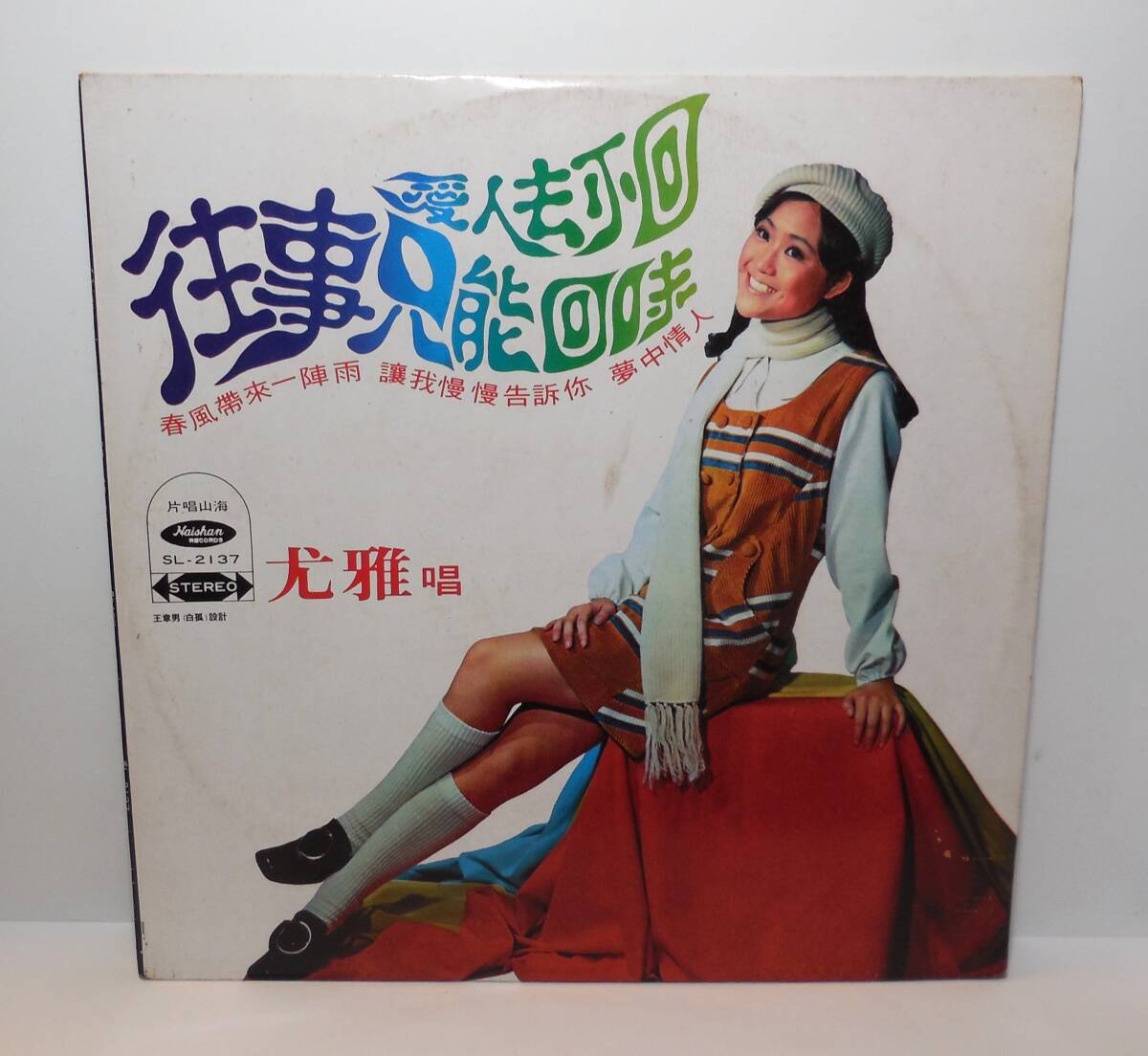 尤雅 YOU YA / 愛人去不回 往事只能回味 LP レコード HS RECORDS