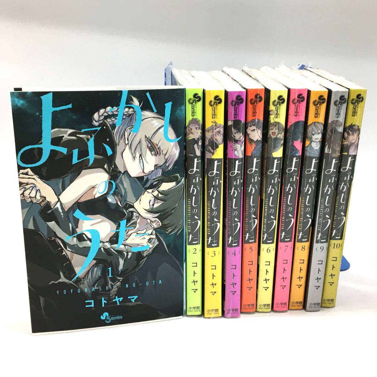 1巻以外未開封 よふかしのうた 1～10巻 10冊セット コトヤマ 小学館 週刊少年サンデー 漫画 コミック 24l菊TK