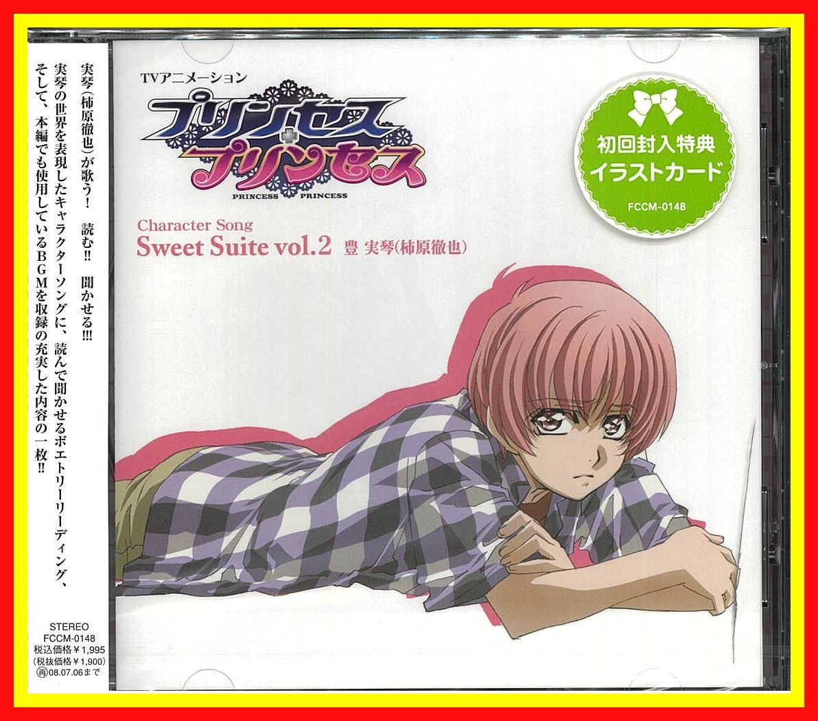李1249 未開封 保管品 CD TVアニメーション「プリンセス・プリンセス」キャラクターソング Sweet Suite vol.2 FCCM-0148